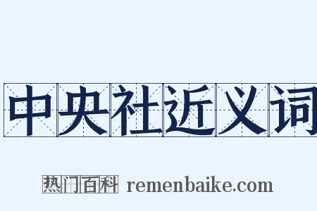 中央社近义词是什么意思的图片